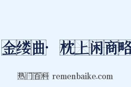 金缕曲·枕上闲商略是什么意思的图片